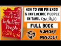 How to win friends and influence people in tamilfull book summary tamil audio books