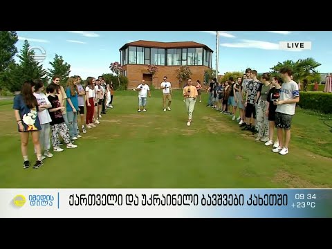 შემეცნებითი ღონისძიებები კახეთში ქართველი და უკრაინელი ბავშვებისთვის