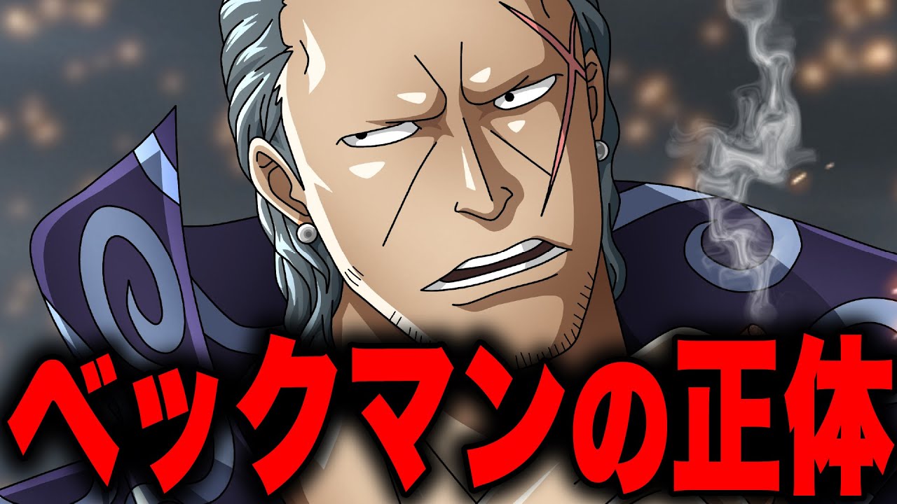 Download 赤髪海賊団no 2ベックマンがヤバすぎる ワンピース考察 Mp3 And Mp4 08 49 Min 12 11 Mb Mp3 Music Download