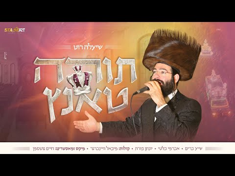 שיעלה רוט - תורה טאנץ 2 | Shea'la Roth - Torah Tantz 2