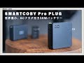 【SMARTCOBY Pro PLUG】CIOの世界最小コンセント付きモバイルバッテリーをレビュー