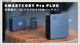 【SMARTCOBY Pro PLUG】CIOの世界最小コンセント付きモバイルバッテリーをレビュー