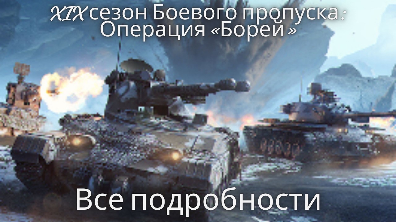 XIX сезон Боевого пропуска: Операция «Борей».🔥Все подробности.💥Обновлённое Хранилище.💥Новая техника.