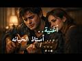 أستاذ الخيانة 2026 أقوى أغنية عن الخيانة والغدر 