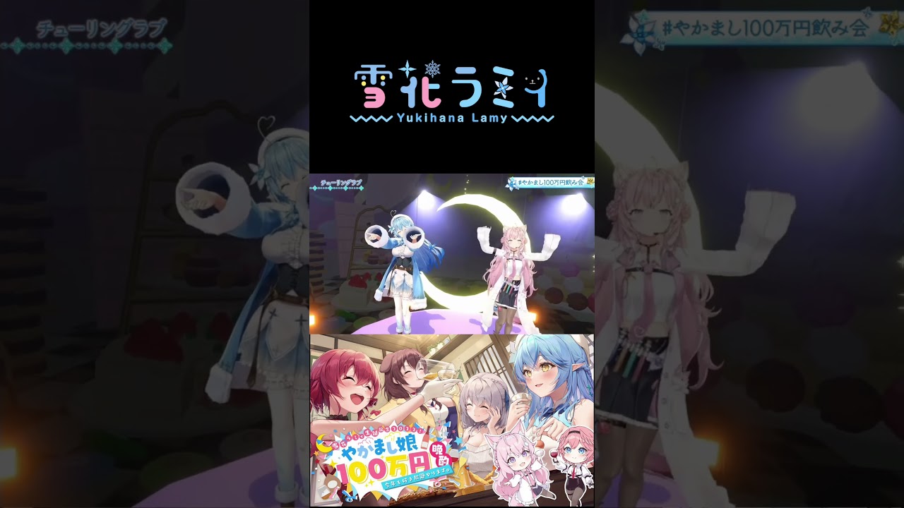 ラミィの超低音とこよりの高音！チューリングラブ #雪花ラミィ #らみらいぶ