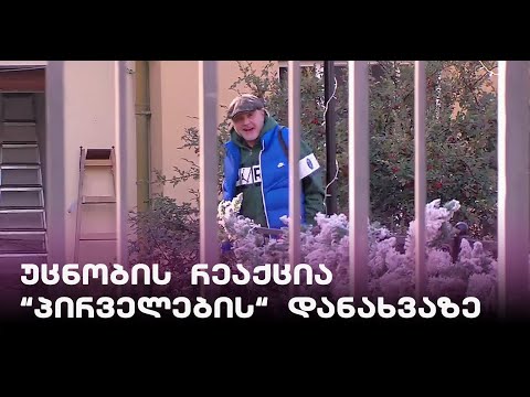 უცნობის რეაქცია \"პირველების\" კამერის დანახვაზე