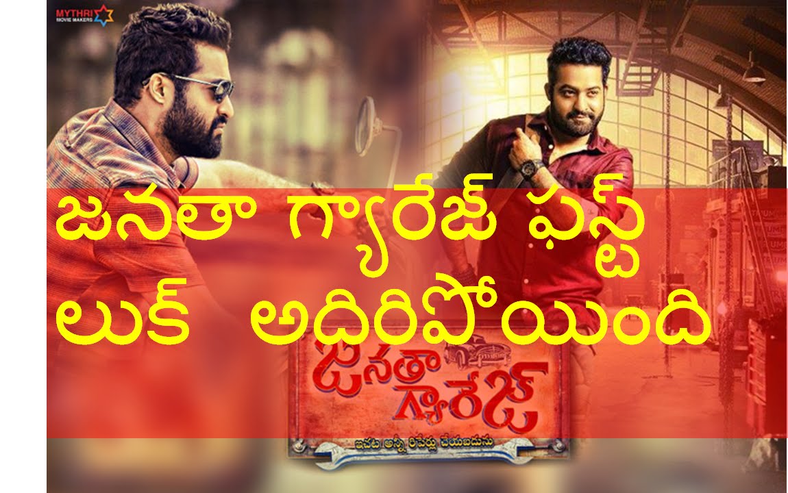 Jr NTR's Janatha Garage Movie First Look