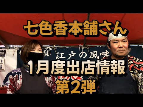 七色香本舗さん1月度出店情報第2弾