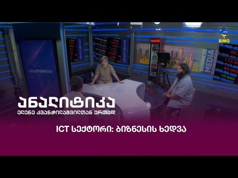 #ანალიტიკა -  ICT სექტორი: ბიზნესის ხედვა