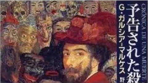 G・ガルシア＝マルケス『予告された殺人の記録』読書会（2018.2.2）