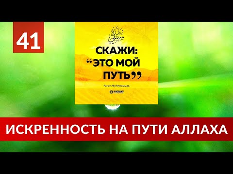 41. Искренность на пути Аллаха | Ринат Абу Мухаммад