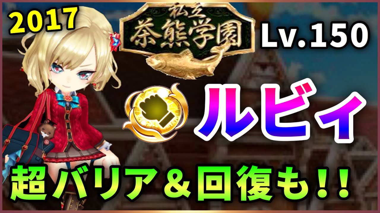 白猫 Lv 150 茶熊ルビィ 拳 Sp効率 Dps 3枚になったバリア 無駄のないハイスペックキャラに 解説 実況 Youtube