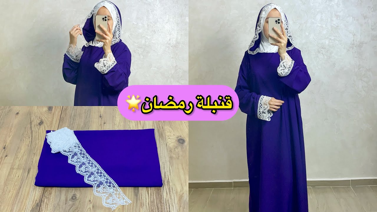 جديد💥خياطة طقم الصلاة اللي عامل ضجة //مشروع مربح💸لرمضان 2024