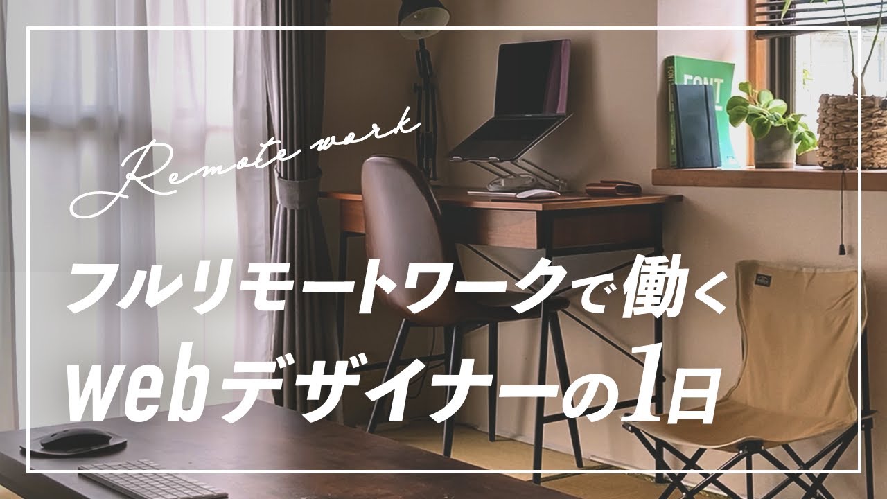 リモートワークで働くwebデザイナーの1日 | 在宅勤務 | テレワークで働くwebデザイナー | 社会人vlog