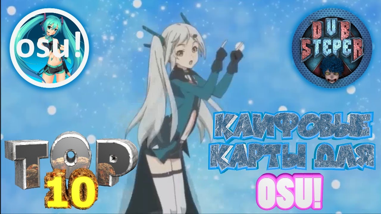 Карты осу для пп. Карты осу для пп