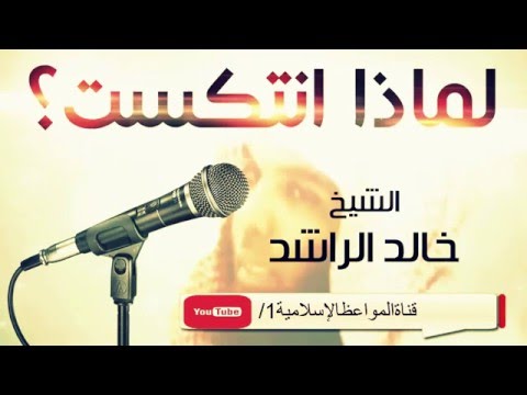 يا من عرفت الهداية ثم ضللت الطريق مؤثر جدا لخالد الراشد 
