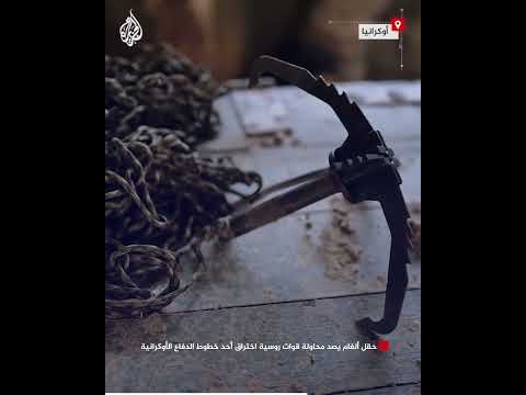 حقل ألغام يصد محاولة قوات روسية اختراق أحد خطوط الدفاع الأوكرانية