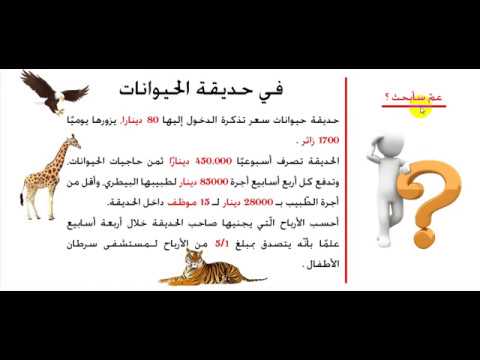 #وضعية_رياضيات: في حديقة الحيوانات | 01