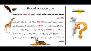 #وضعية_رياضيات: في حديقة الحيوانات | 01