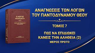 Ομιλία του Θεού | «Πώς να επιδιώκει κανείς την αλήθεια (2)» (Μέρος πρώτο)