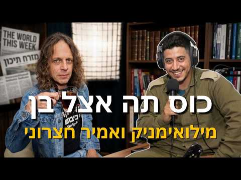 מה קורה כשחצרוני פוגש מילואימניק?  |  כוס תה אצל בן