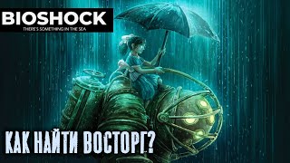 Игра по BioShock'у, о которой ты не знал