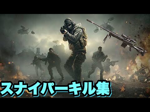 「CODmobile」スナイパーキル集2