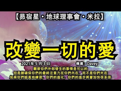 【昴宿星·地球理事會·米拉】《改變一切的愛》觀察你們外部發生的事情是可以的但是請確保你們的最終注意力在你們內在，而不是你們外在如果你們認真地練習，你們的進化，你們的進步將會加快很多倍