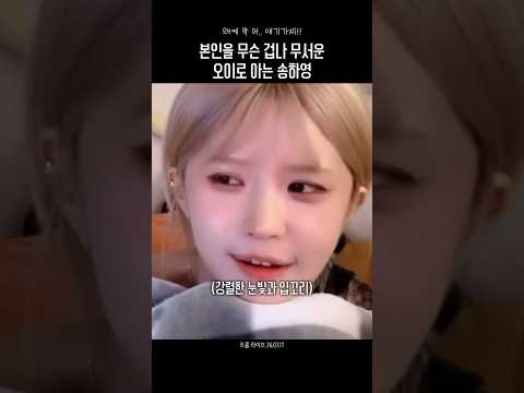 본인이 겁나 무서운 오이인 줄 아는 송하영 thumbnail