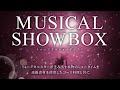 俺の present 『MUSICAL SHOWBOX』イベント告知PV