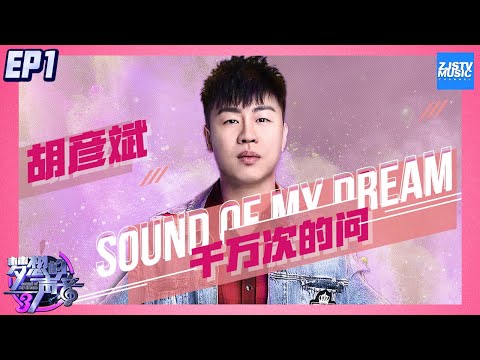 [ CLIP ]胡彦斌磁性男嗓惊艳演唱《千万次的问》 林俊杰忍不住赞叹！《梦想的声音3》EP1 20181026 /浙江卫视官方音乐HD/