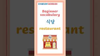 **필수 한국어 초급 단어! | 기초 어휘 쉽게 배우기**