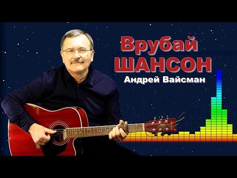 Врубай Шансон -