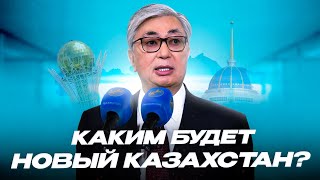 Каким будет Новый Казахстан? Что имел ввиду Токаев?