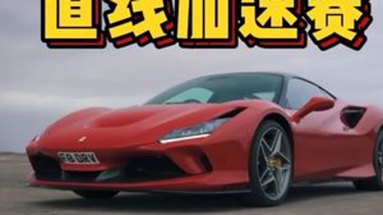 法拉利F8，迈凯伦765，保时捷911GT2RS，四台曾经的顶级跑车进行400米直线加速赛，谁要更胜一筹？ 