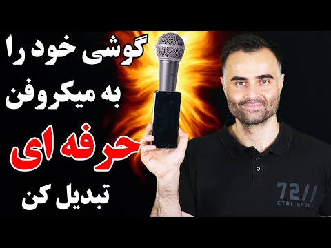 تصویری: نحوه نصب میکروفون با هدفون