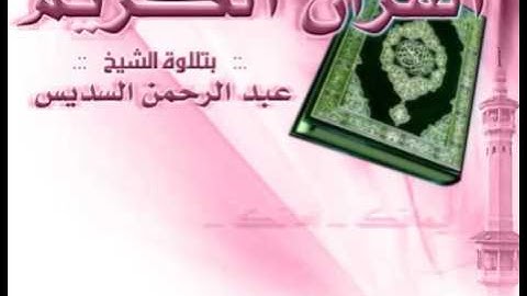 القران الكريم - عبد الرحمن السديس الصفحة 380