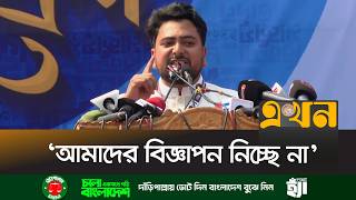 Download Lagu ‘একটি দলের হয়ে বিজ্ঞাপন দিচ্ছে মিডিয়াগুলো’ | Nahid Islam | Ekhon TV MP3