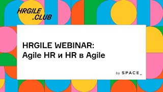 HRgile Webinar: Agile HR и HR в Agile, Спикеры: Анастасия Жаворонкина и Янина Лашкевич.