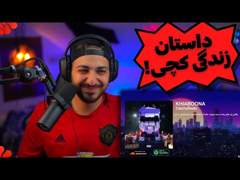 KHIABOONA CATCHYBEATZ REACTION واکنش به ترک خیابونا از کچی بیتز 