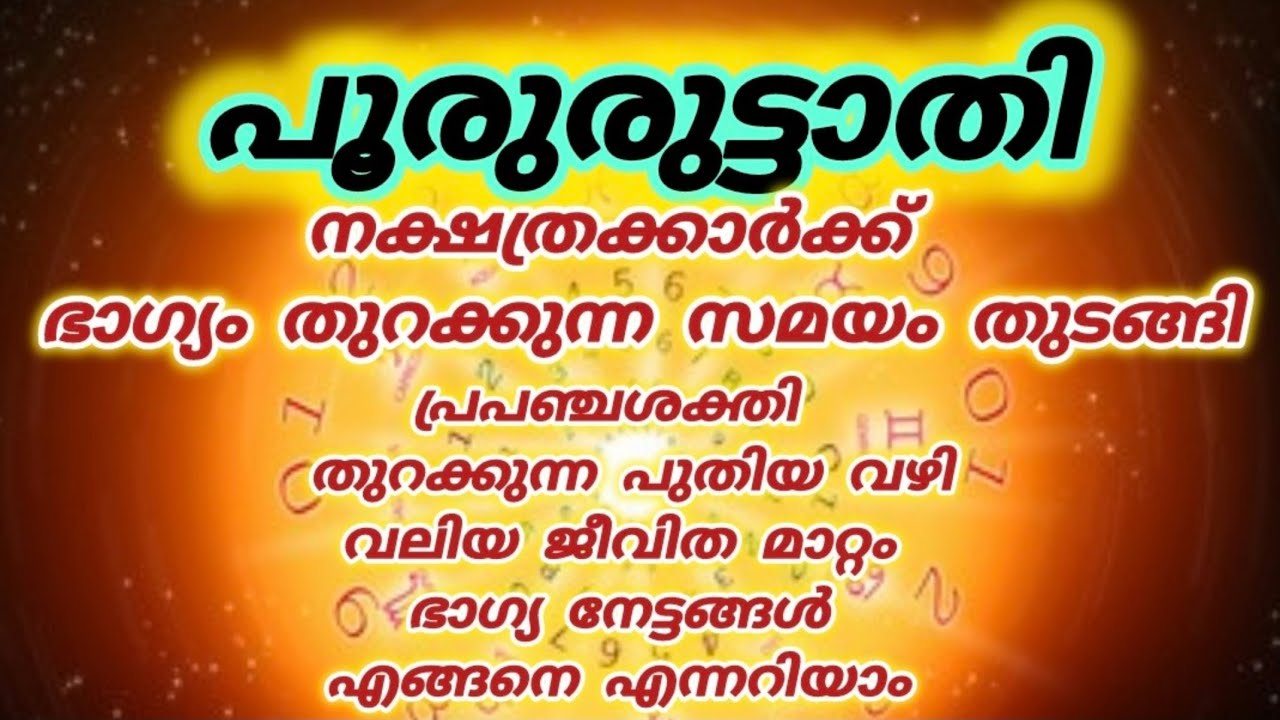 പൂരുരുട്ടാതി നക്ഷത്രക്കാർക്ക് ഈ  ഒരു ഭാഗ്യ വാർത്ത  ആശ്വാസമാവും |Poorooruttathi |Law of attraction 