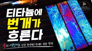 Entropy Finish Lightning Anodizing A Lesser-Known Titanium Finishing Technique In Korea Entro...