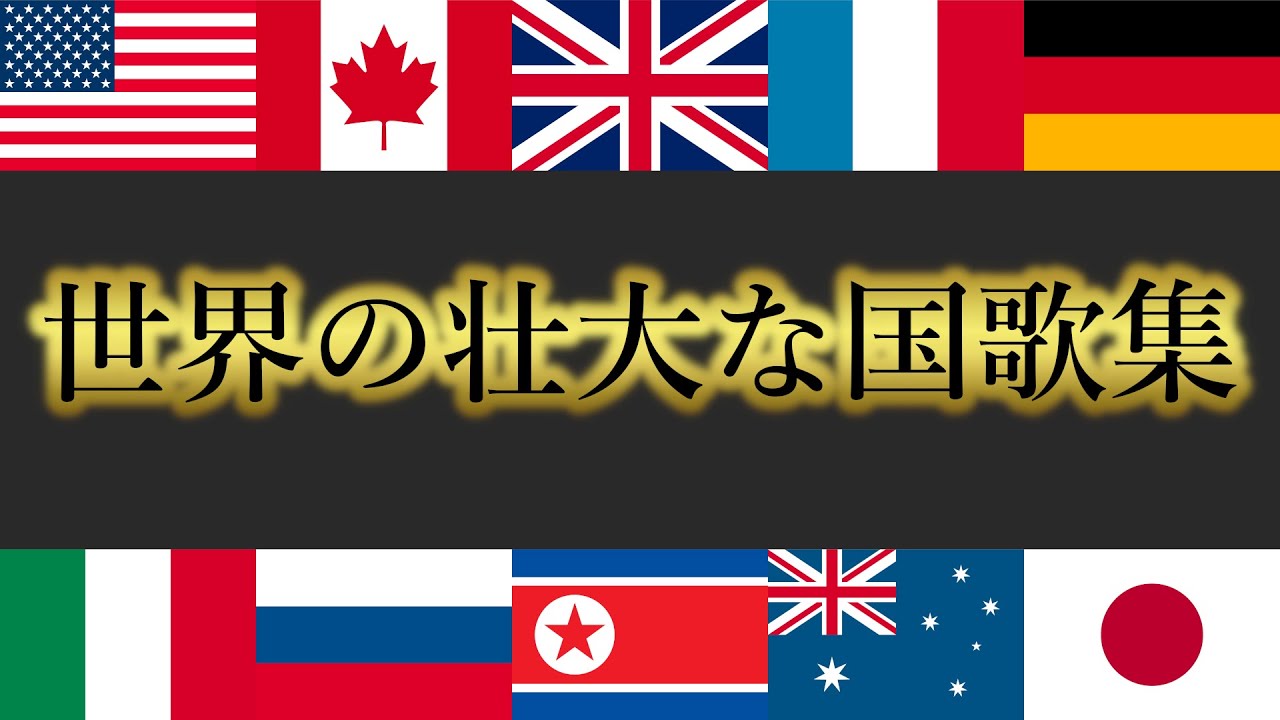 世界の壮大な国歌集／epic national anthem collection - YouTube