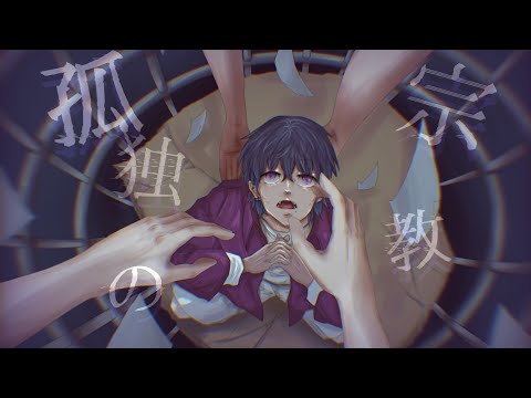 【底辺歌い手が】孤独の宗教/憂空てお【歌ってみた】