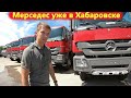 Самосвалы МЕРСЕДЕС Актрос 8х4 / как понять чья сборка?