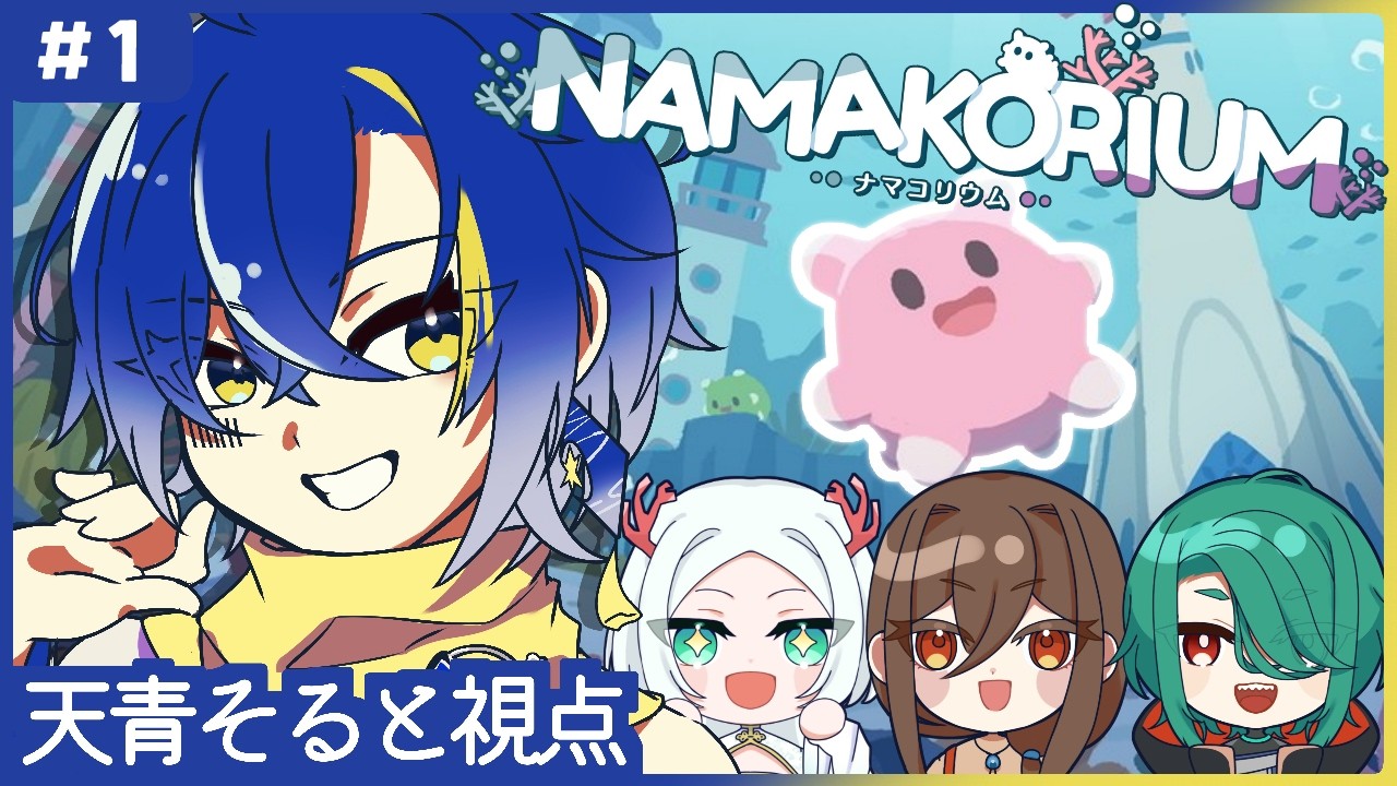 【ナマコリウム/NAMAKORIUM】海のお掃除屋さん！ナマコが地球を救う―。【#青色ノO 】