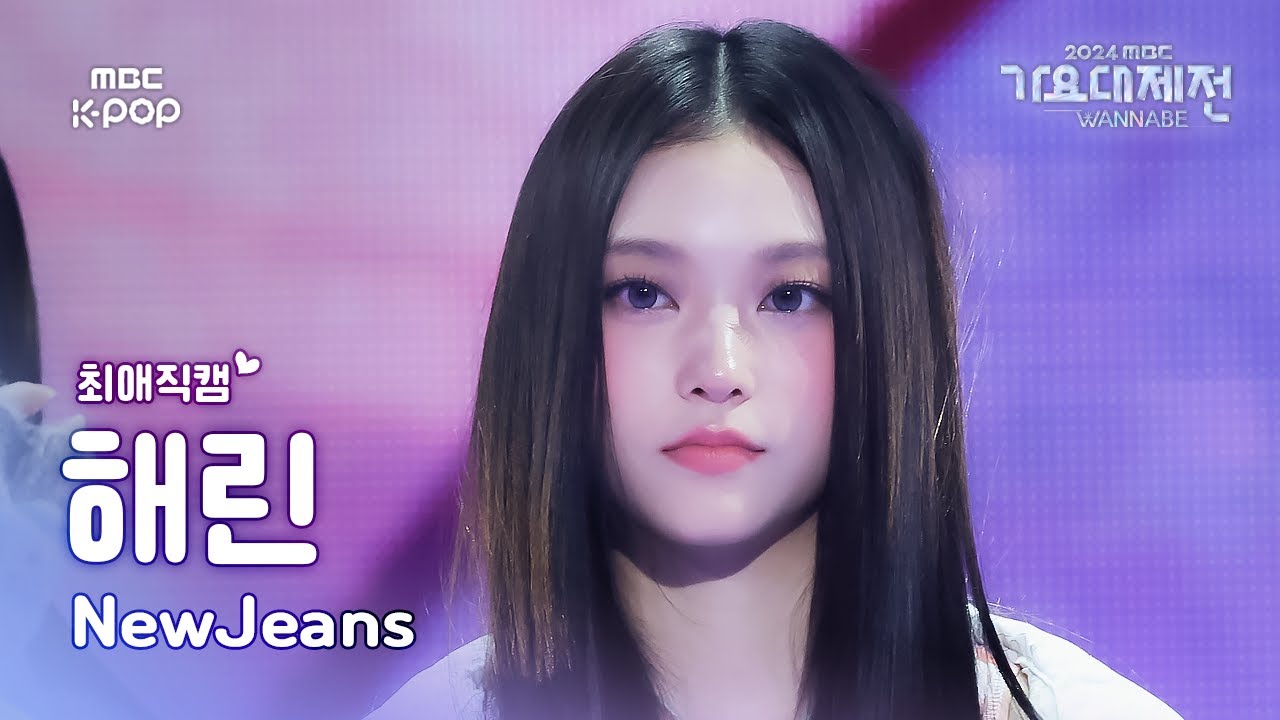 [가요대제전 #최애직캠] NewJeans HAERIN (뉴진스 해린) – How Sweet | Gayo Daejejeon 2024 | MBC241231