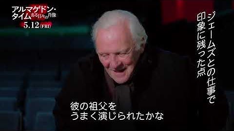 【5/12(金)公開】映画『アルマゲドン・タイム　ある日々の肖像』　名優アンソニー・ホプキンスが語る演技論