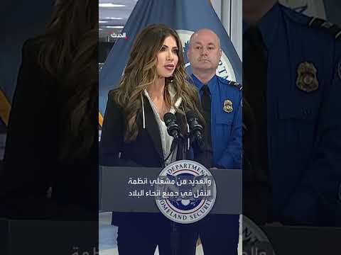 وزيرة الأمن الداخلي الأمريكية تكافئ موظفي أمن النقل بشيكات بقيمة 10 آلاف دولار