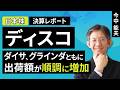 【日本株】ディスコ:ダイサ、グラインダともに出荷額が順調に増加(今中 能夫)【楽天証券 トウシル】